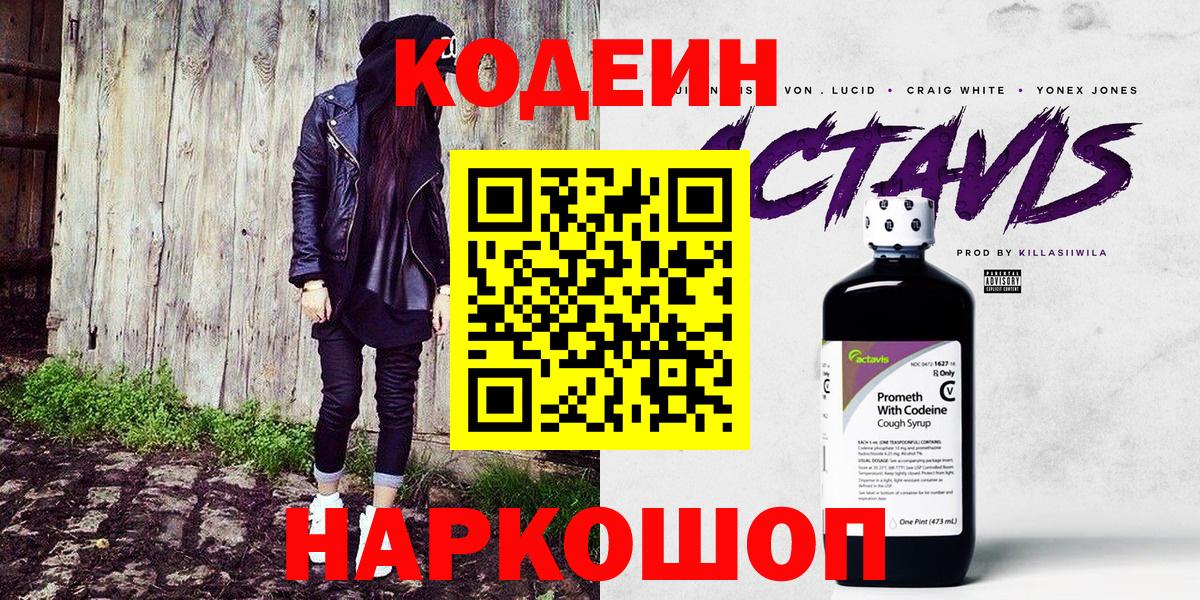 Кодеин Purple Drank Воркута